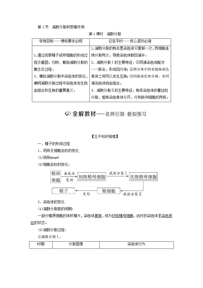 2024春新教材高中生物第2章基因和染色体的关系第1节减数分裂和受精作用第1课时减数分裂教师用书新人教版必修2第2页