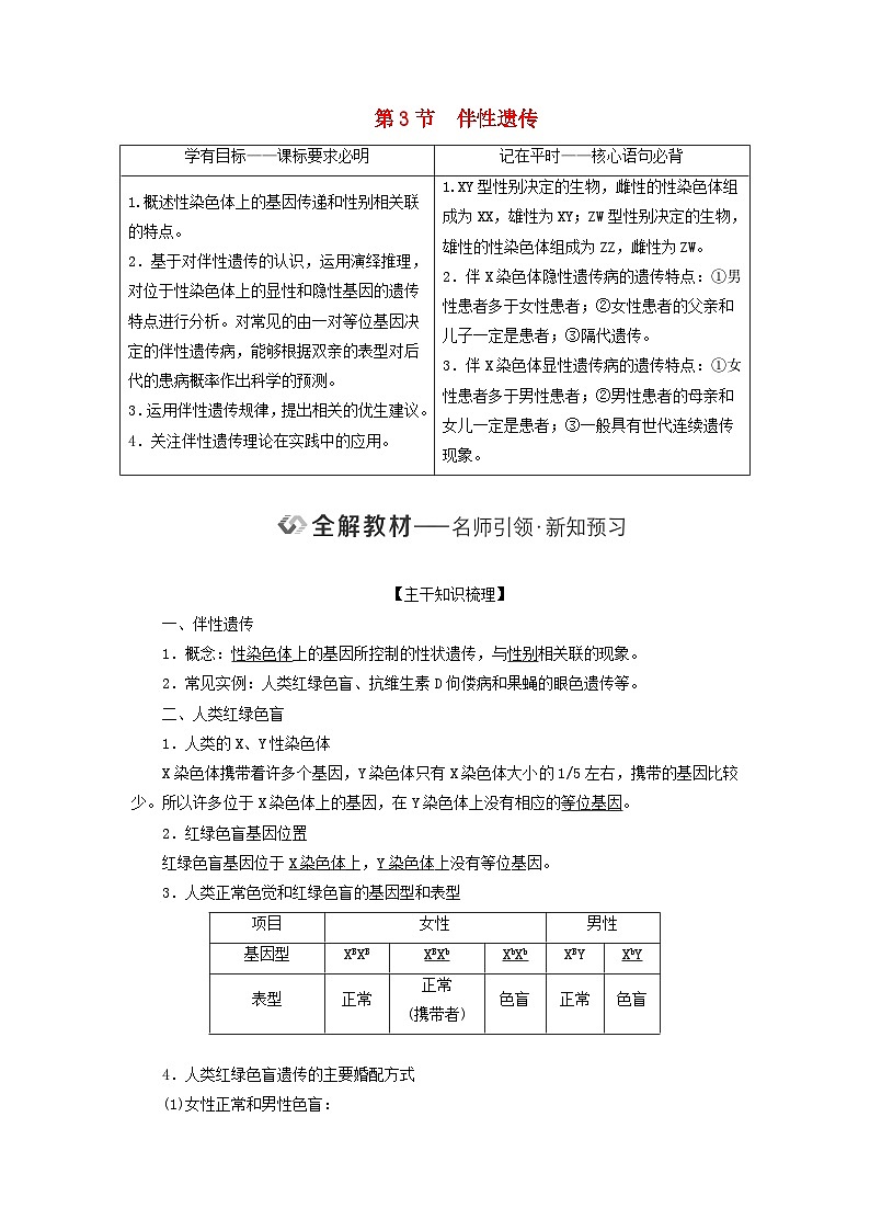 2024春新教材高中生物第2章基因和染色体的关系第3节伴性遗传教师用书新人教版必修2第1页