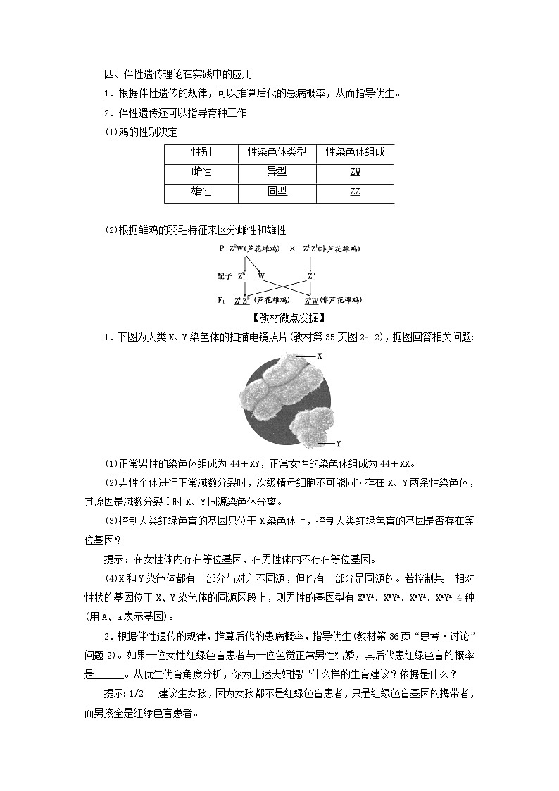 2024春新教材高中生物第2章基因和染色体的关系第3节伴性遗传教师用书新人教版必修2第3页