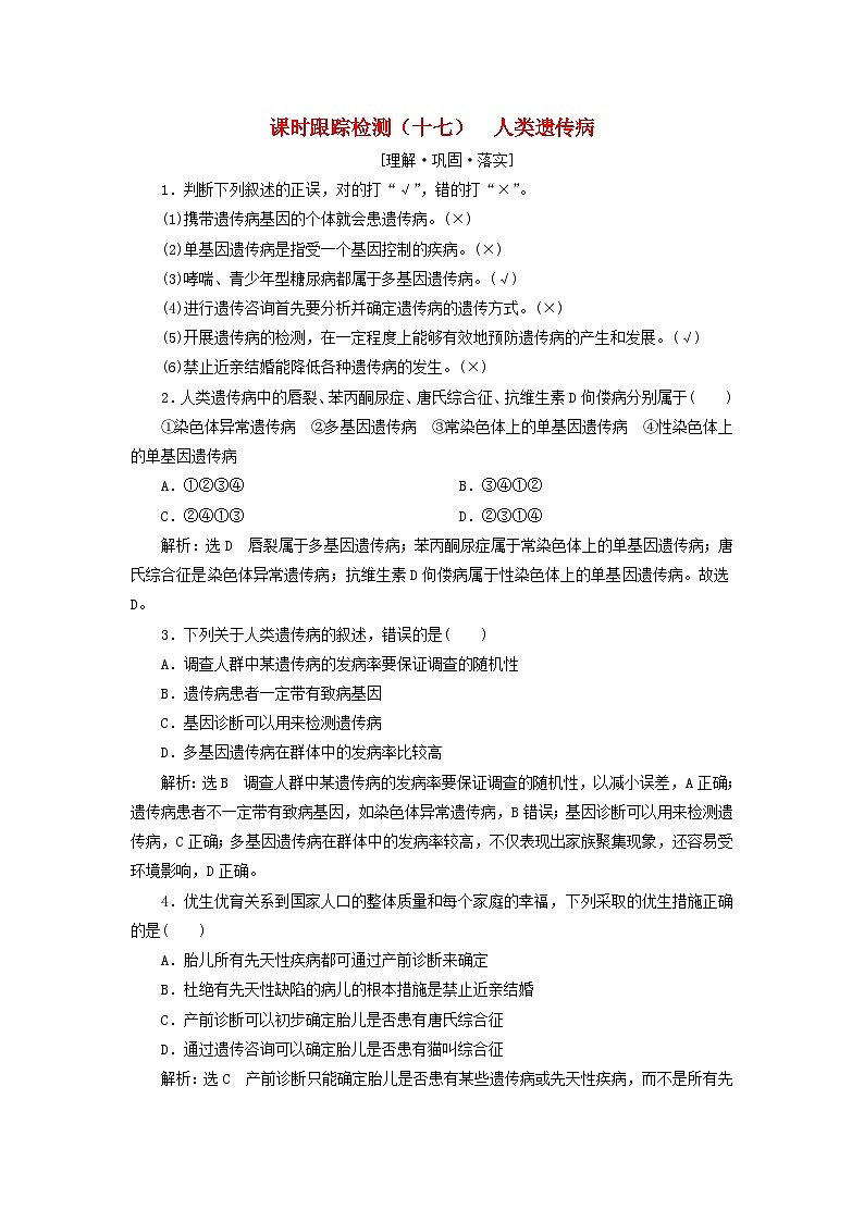 2024春新教材高中生物课时跟踪检测十七人类遗传病（人教版必修2）01