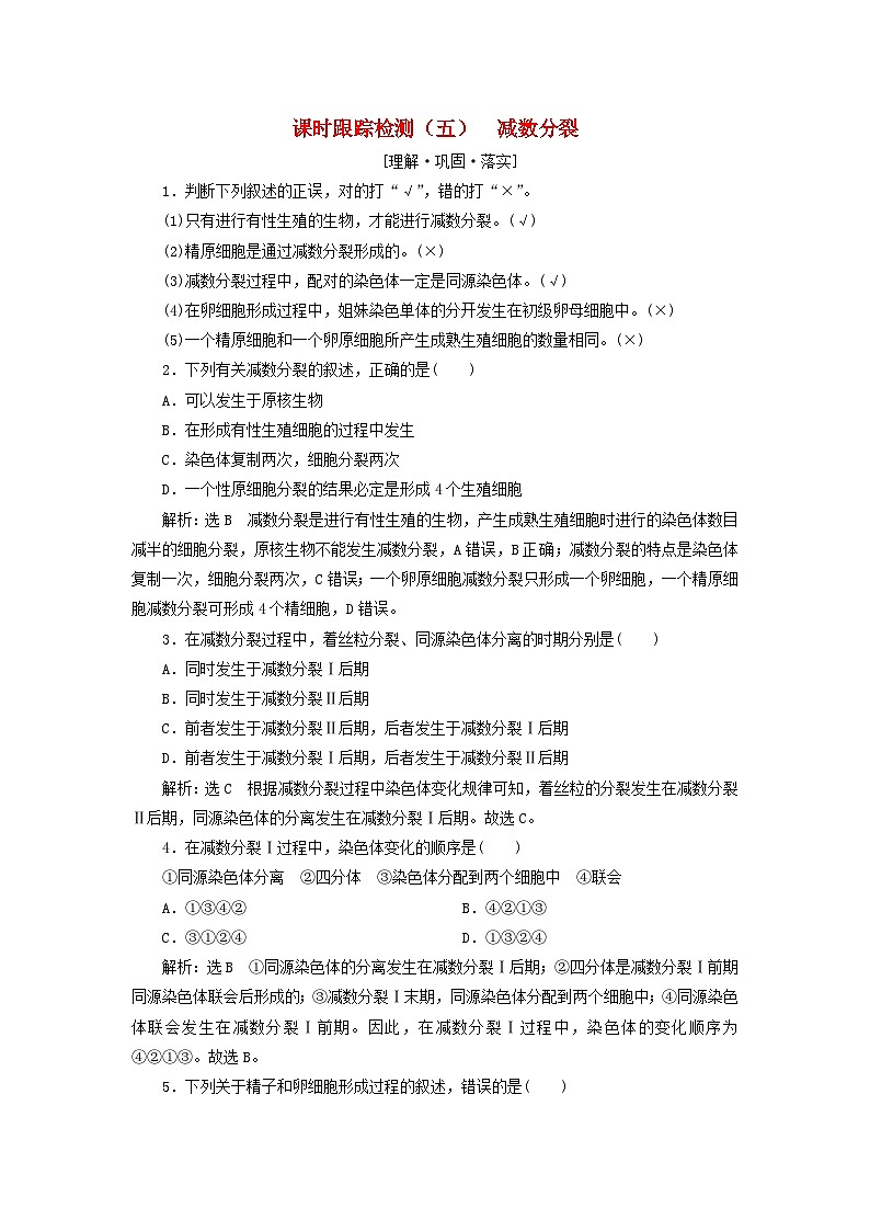 2024春新教材高中生物课时跟踪检测五减数分裂（人教版必修2）01