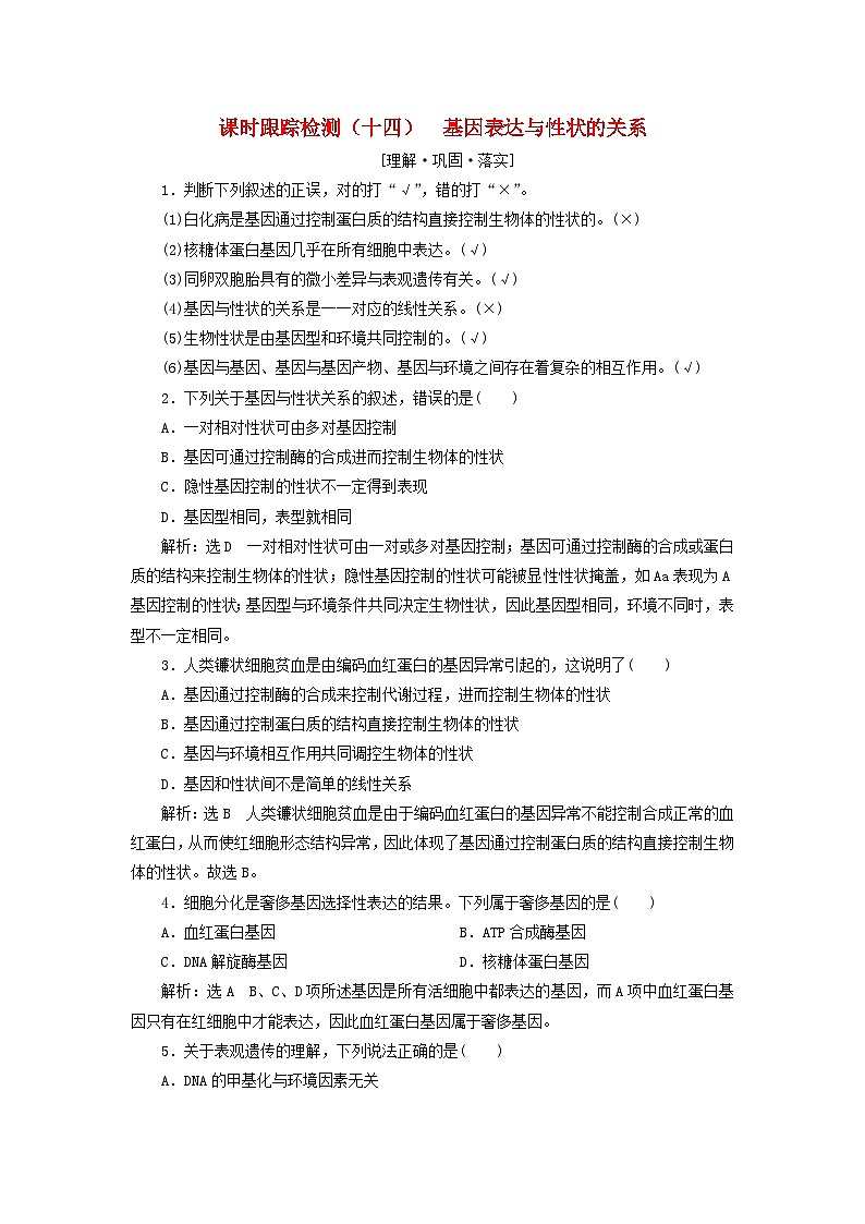 2024春新教材高中生物课时跟踪检测十四基因表达与性状的关系（人教版必修2）01