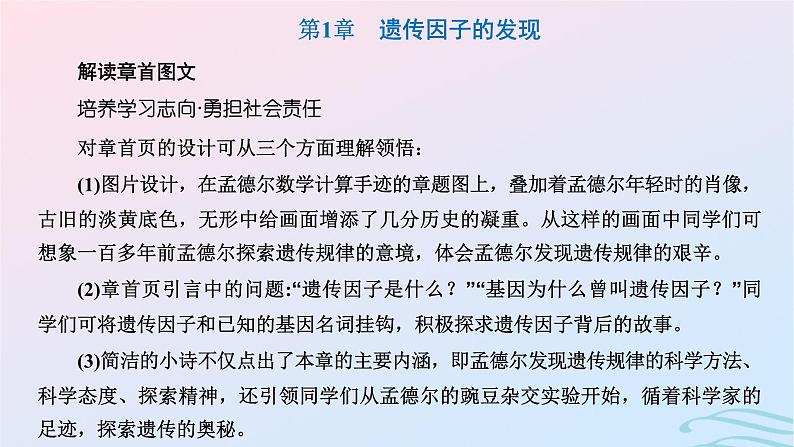 2024春新教材高中生物第1章遗传因子的发现第1节孟德尔的豌豆杂交实验一第1课时分离定律的发现课件（人教版必修2）01