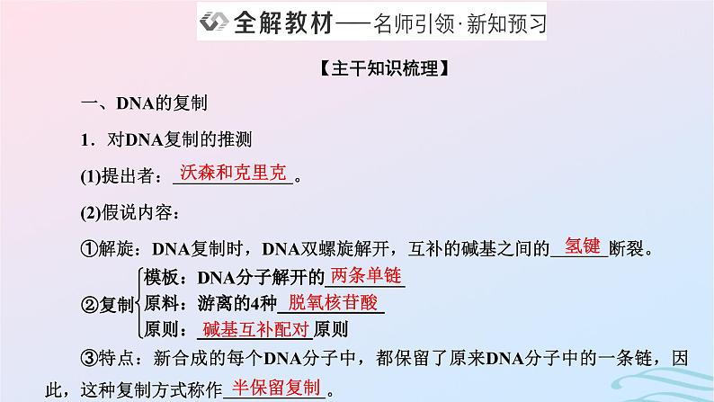 2024春新教材高中生物第3章基因的本质第34节DNA的复制基因通常是有遗传效应的DNA片段课件（人教版必修2）第2页