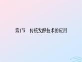 2024春高中生物第1章发酵工程第1节传统发酵技术的应用课件（人教版选择性必修3）