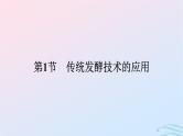 2024春高中生物第1章发酵工程第1节传统发酵技术的应用课件（人教版选择性必修3）
