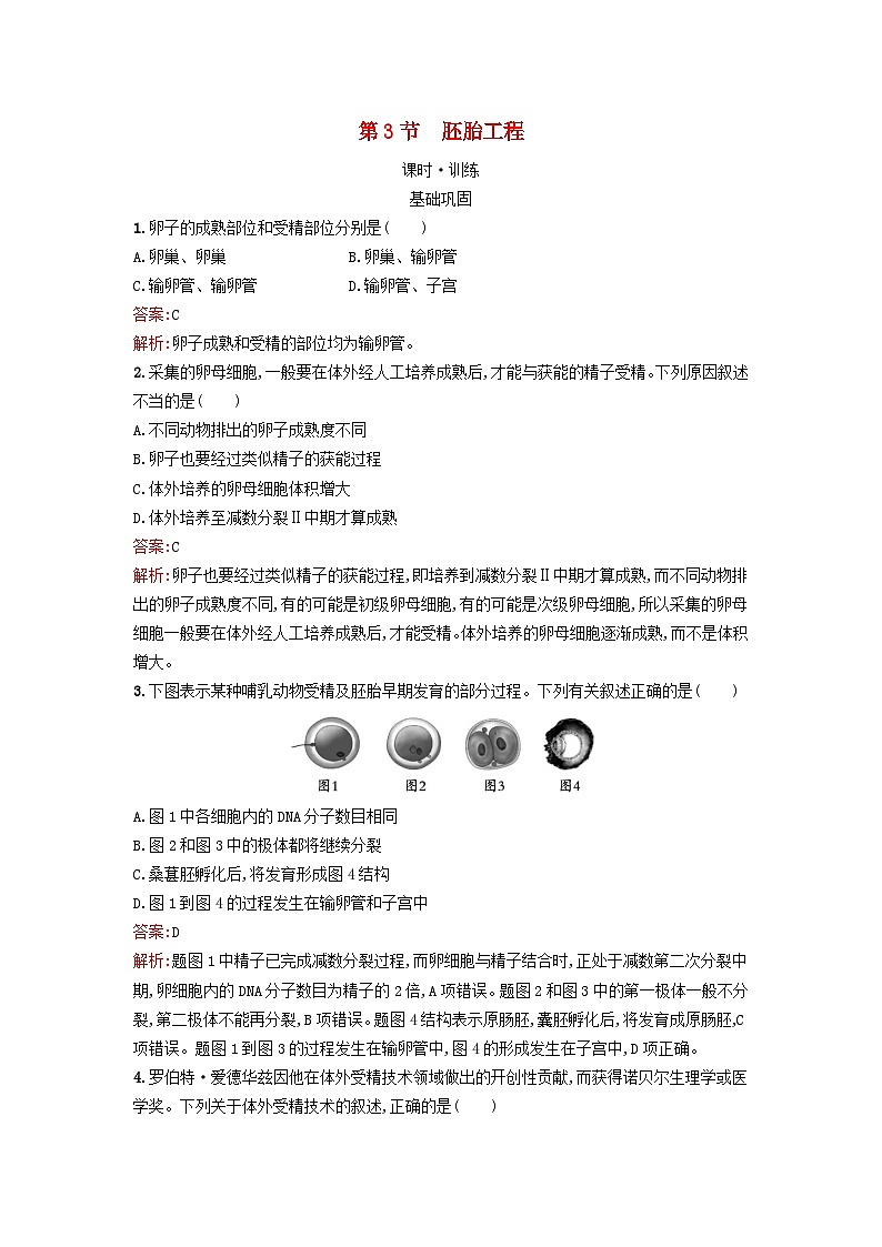 2024春高中生物第2章细胞工程第3节胚胎工程课时训练（人教版选择性必修3）01