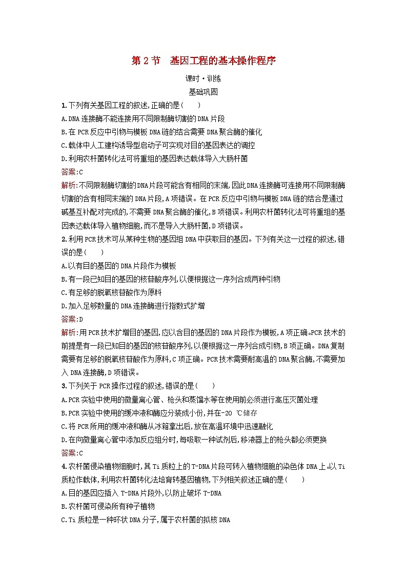 2024春高中生物第3章基因工程第2节基因工程的基本操作程序课时训练（人教版选择性必修3）01