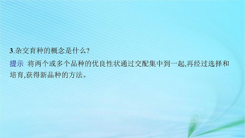 新高考新教材2024届高考生物二轮总复习专题六生物变异育种与进化课件08