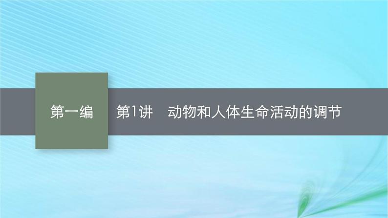 新高考新教材2024届高考生物二轮总复习专题七个体稳态与调节第1讲动物和人体生命活动的调节课件第1页