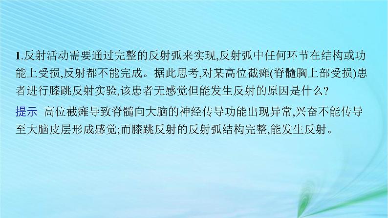 新高考新教材2024届高考生物二轮总复习专题七个体稳态与调节第1讲动物和人体生命活动的调节课件第6页