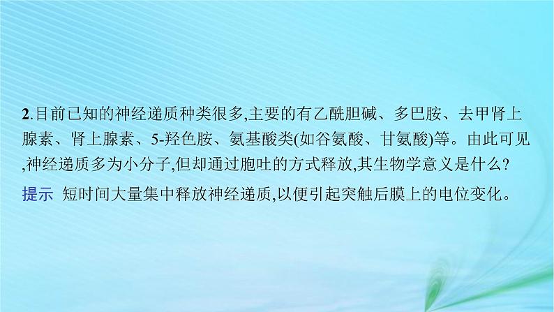 新高考新教材2024届高考生物二轮总复习专题七个体稳态与调节第1讲动物和人体生命活动的调节课件第7页