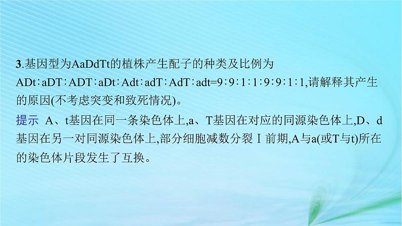 新高考新教材2024届高考生物二轮总复习专题四遗传规律与伴性遗传含人类遗传病课件第8页