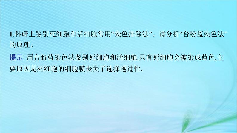 新高考新教材2024届高考生物二轮总复习专题一细胞的分子结构基础及物质运输第2讲细胞的结构基础与物质运输课件06