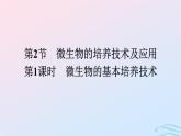 2024春高中生物第1章发酵工程第2节第1课时微生物的培养技术及应用课件（人教版选择性必修3）