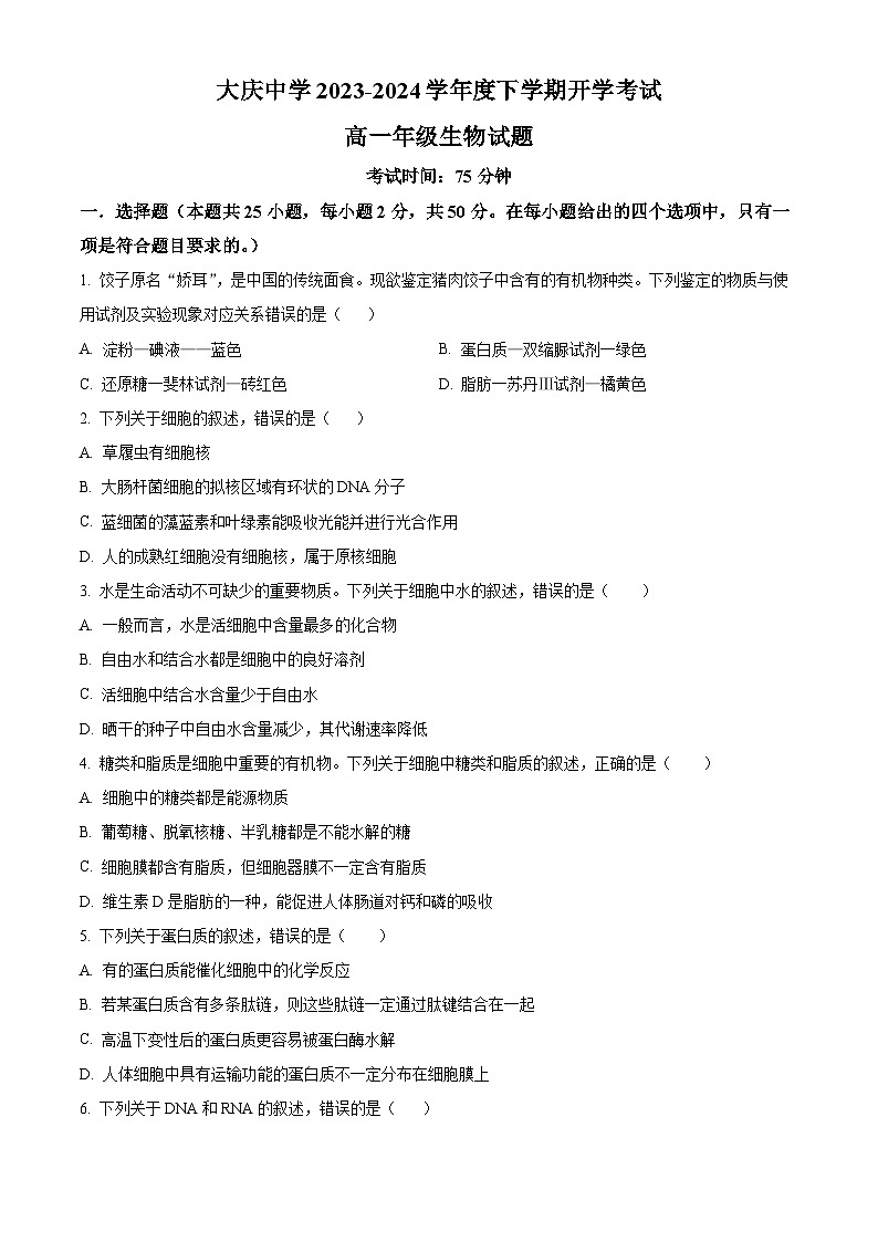 黑龙江省大庆市大庆中学2023-2024学年高一下学期开学考试生物试题（Word版附解析）01