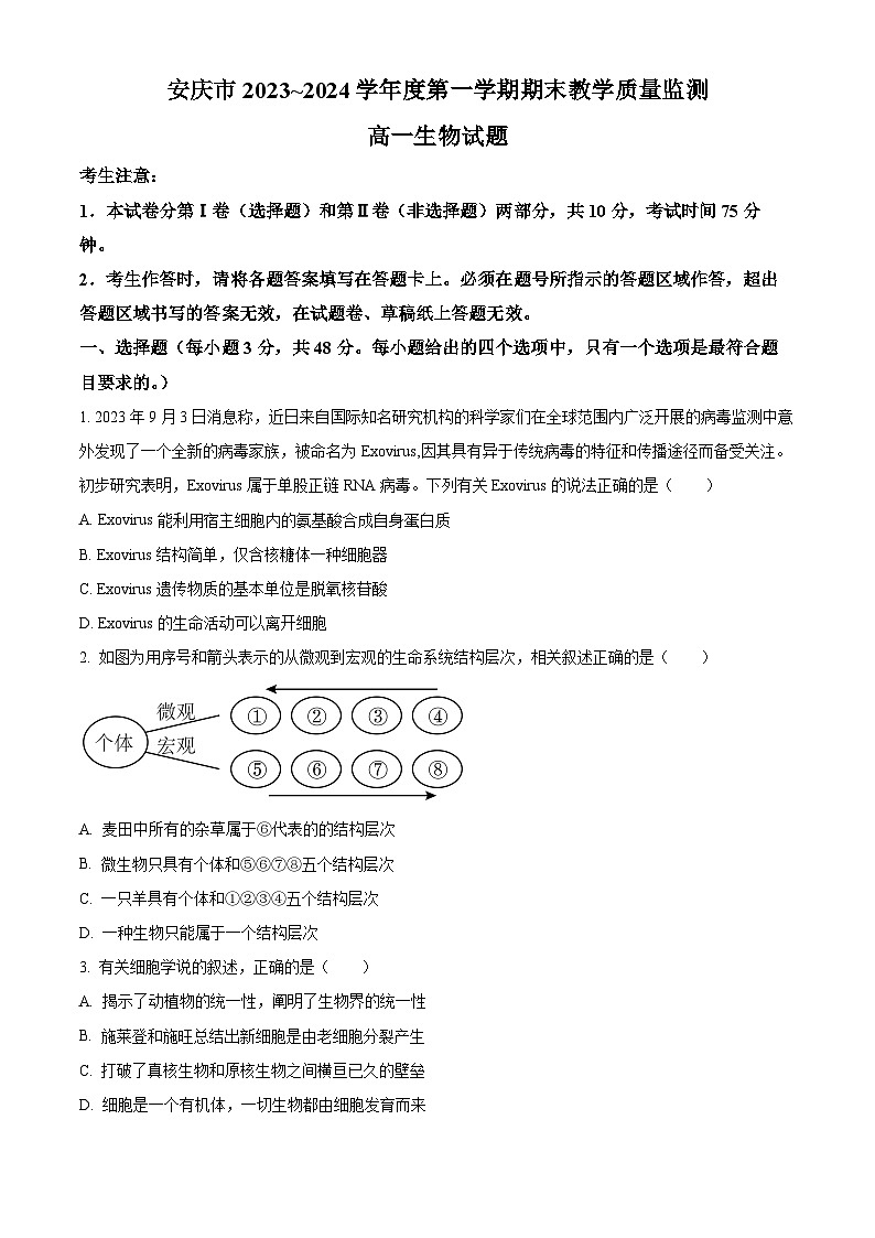 安徽省安庆市2023-2024学年高一上学期期末联考生物试卷（Word版附解析）01