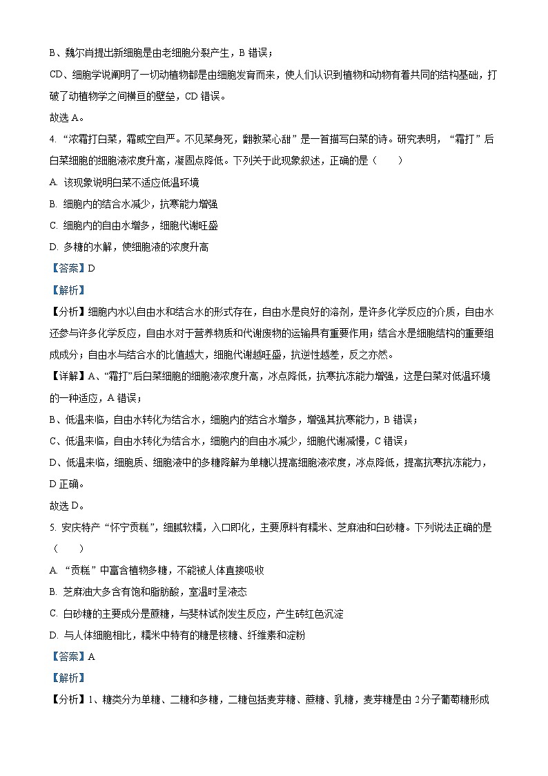 安徽省安庆市2023-2024学年高一上学期期末联考生物试卷（Word版附解析）03