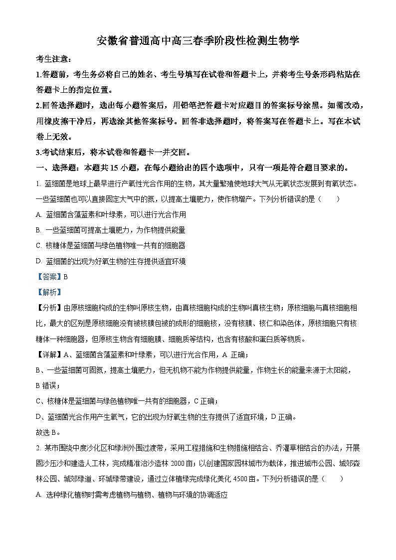 安徽省部分学校2023-2024学年高三下学期春季阶段性检测生物试题  Word版含解析第1页