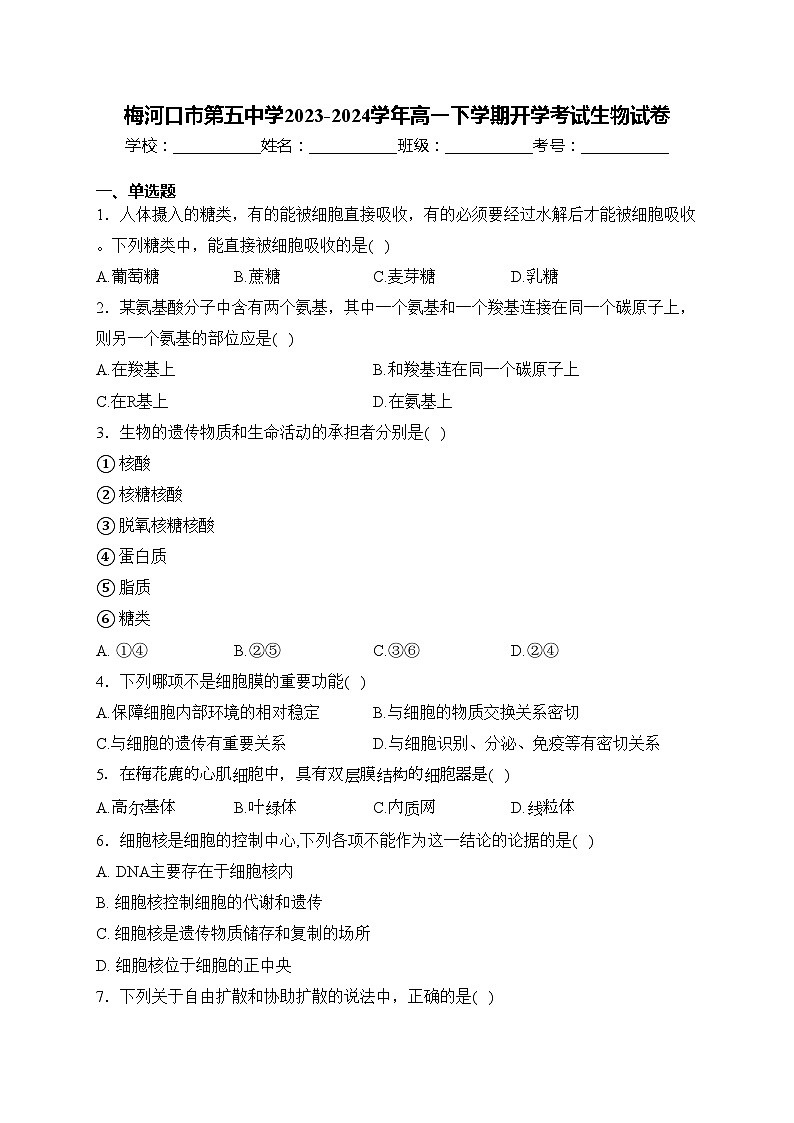 梅河口市第五中学2023-2024学年高一下学期开学考试生物试卷(含答案)01