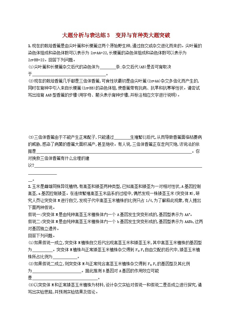2024届新高考生物二轮总复习大题分析与表达练3变异与育种类大题突破（附解析）第1页