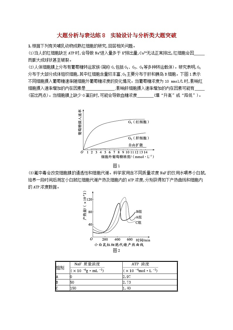 2024届新高考生物二轮总复习大题分析与表达练8实验设计与分析类大题突破（附解析）01