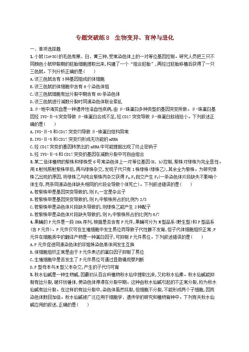 2024届新高考生物二轮总复习专题突破练8生物变异育种与进化（附解析）第1页
