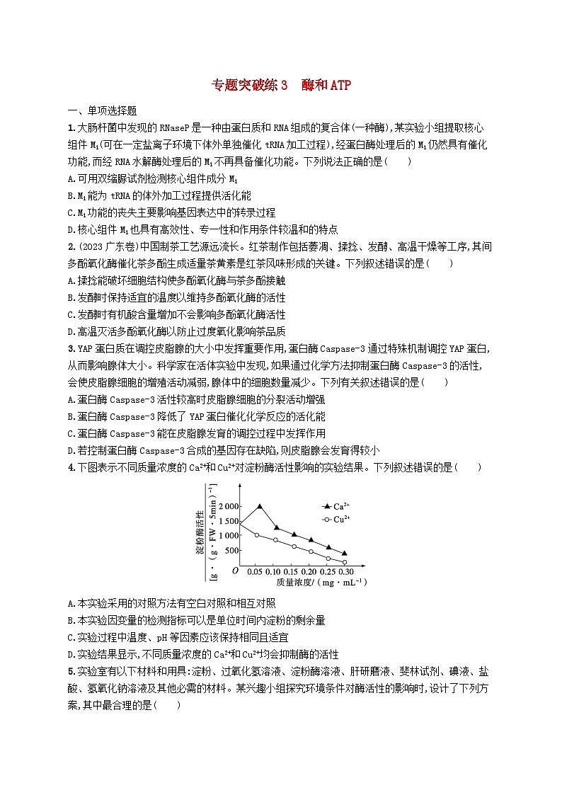 2024届新高考生物二轮总复习专题突破练3酶和ATP（附解析）01