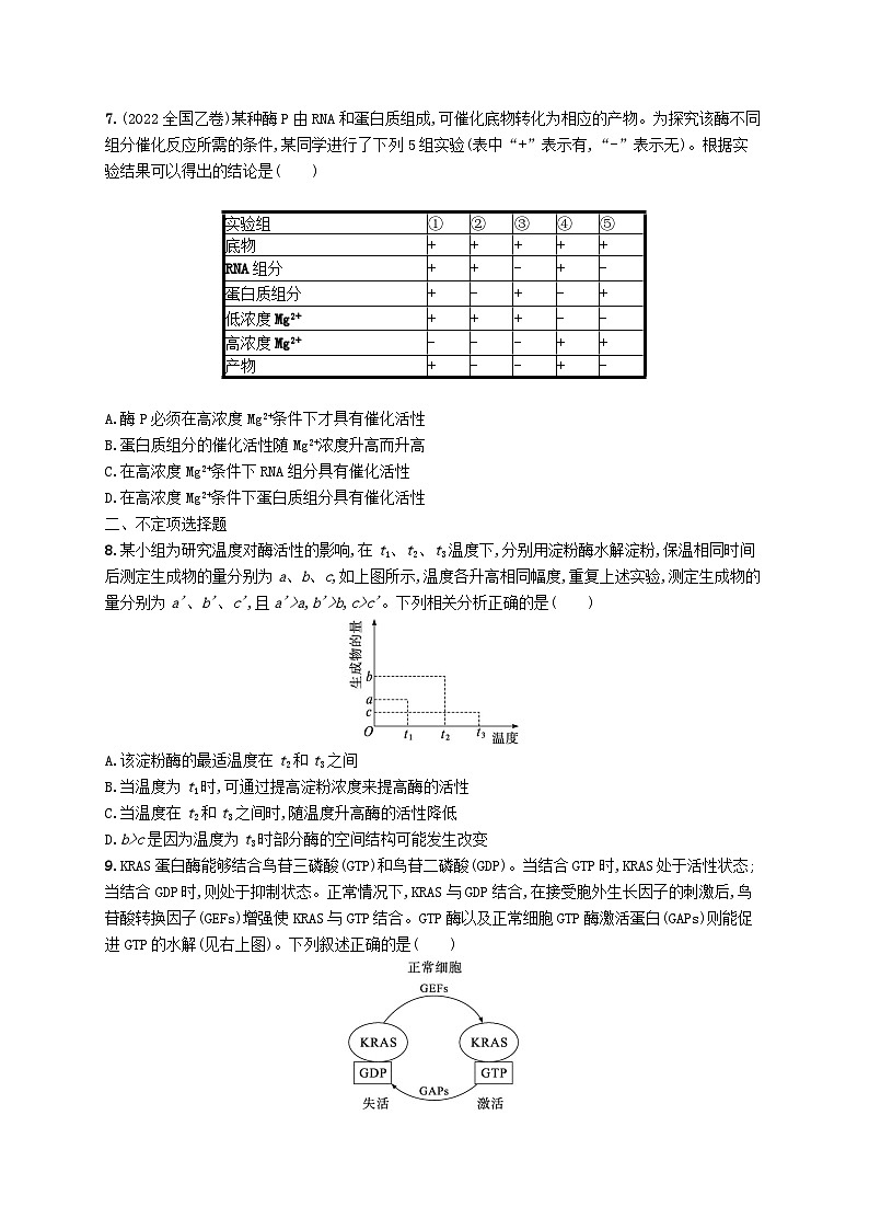 2024届新高考生物二轮总复习专题突破练3酶和ATP（附解析）03