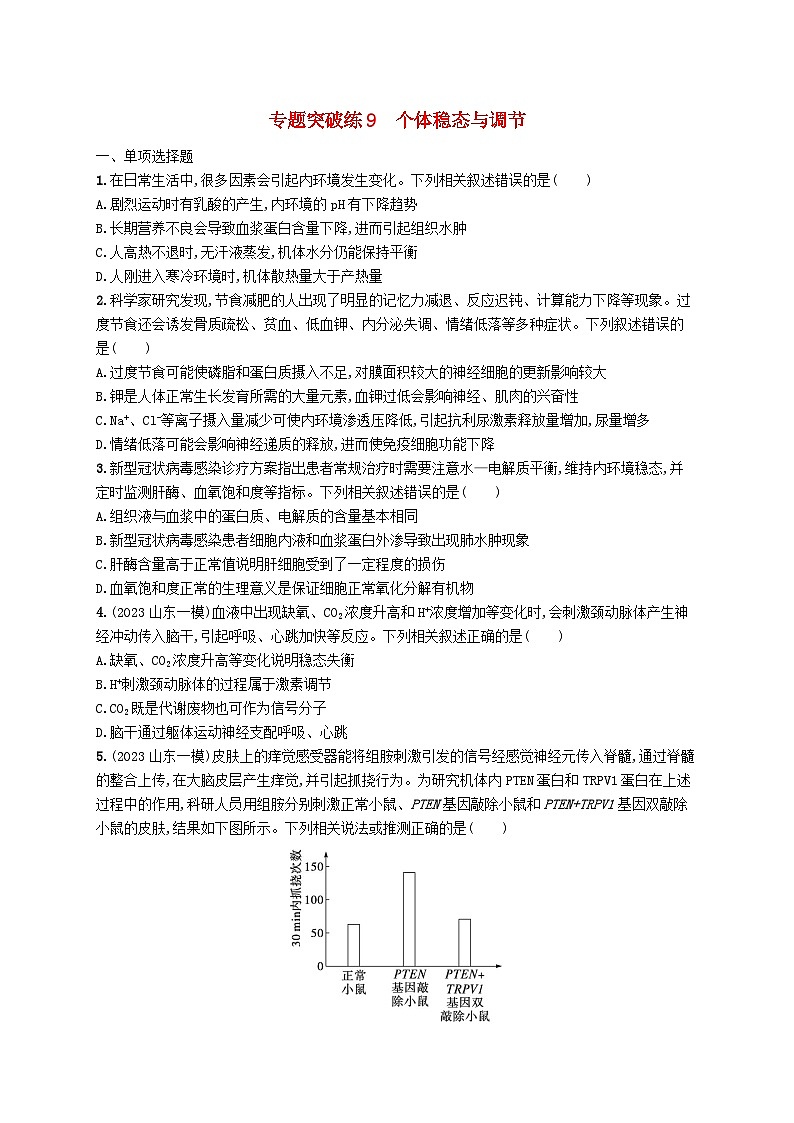 2024届新高考生物二轮总复习专题突破练9个体稳态与调节（附解析）01