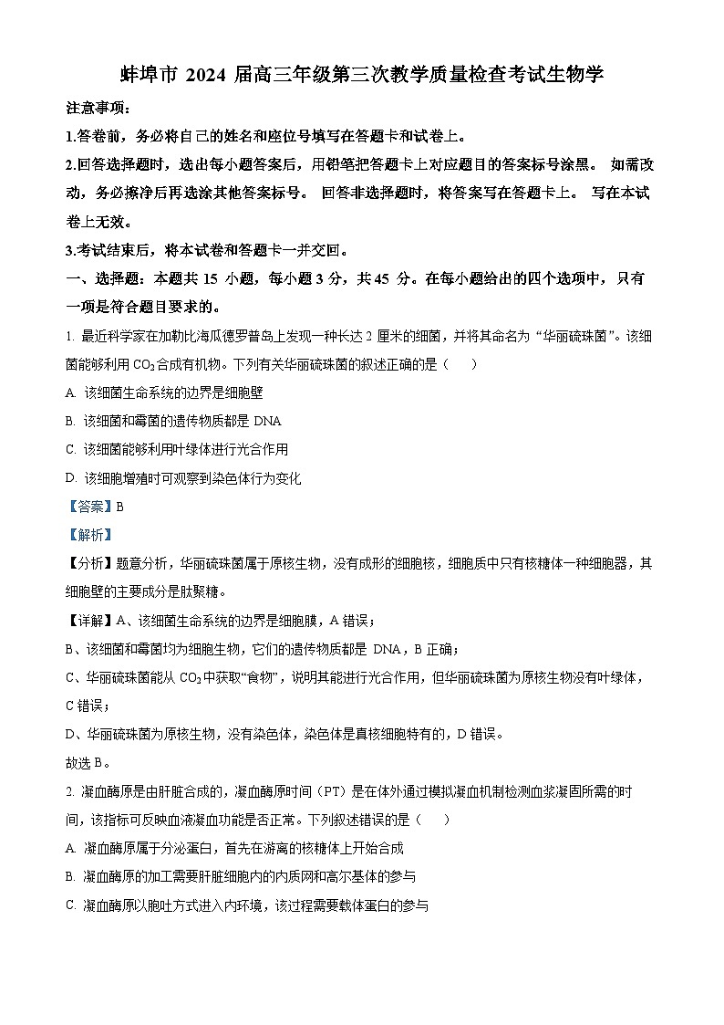 2024蚌埠高三下学期第三次教学质量检查考试生物试题含解析01