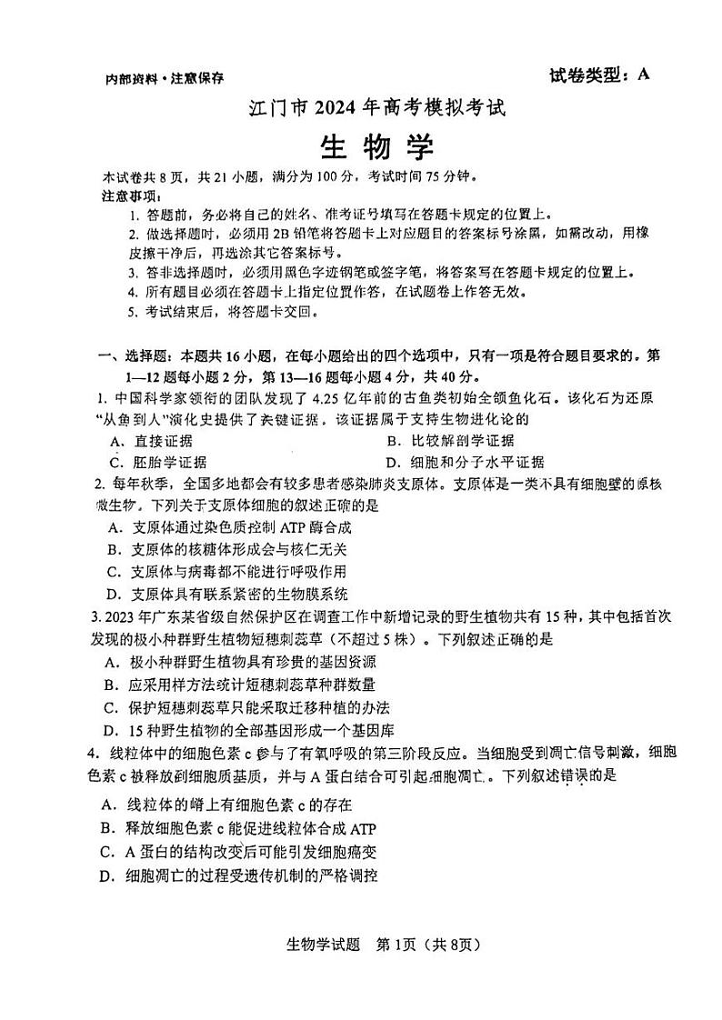 2024江门高三高考模拟考试（一）生物PDF版无答案01