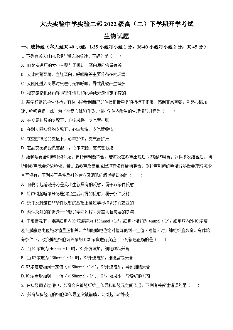 2024省大庆实验中学实验二部高二下学期开学考试生物含解析01