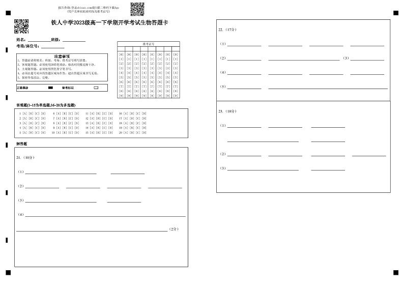 铁人中学2023级高一下学期开学考试生物答题卡第1页
