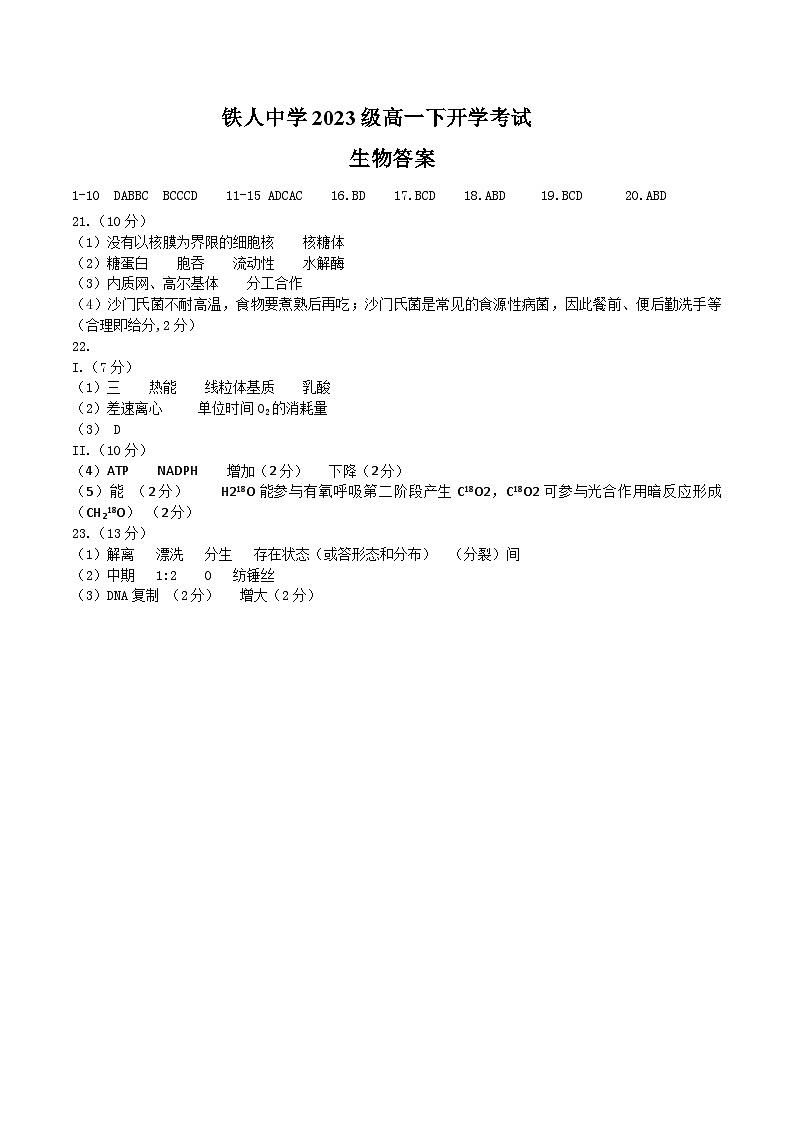铁人中学2023级高一下学期开学考试生物答案第1页