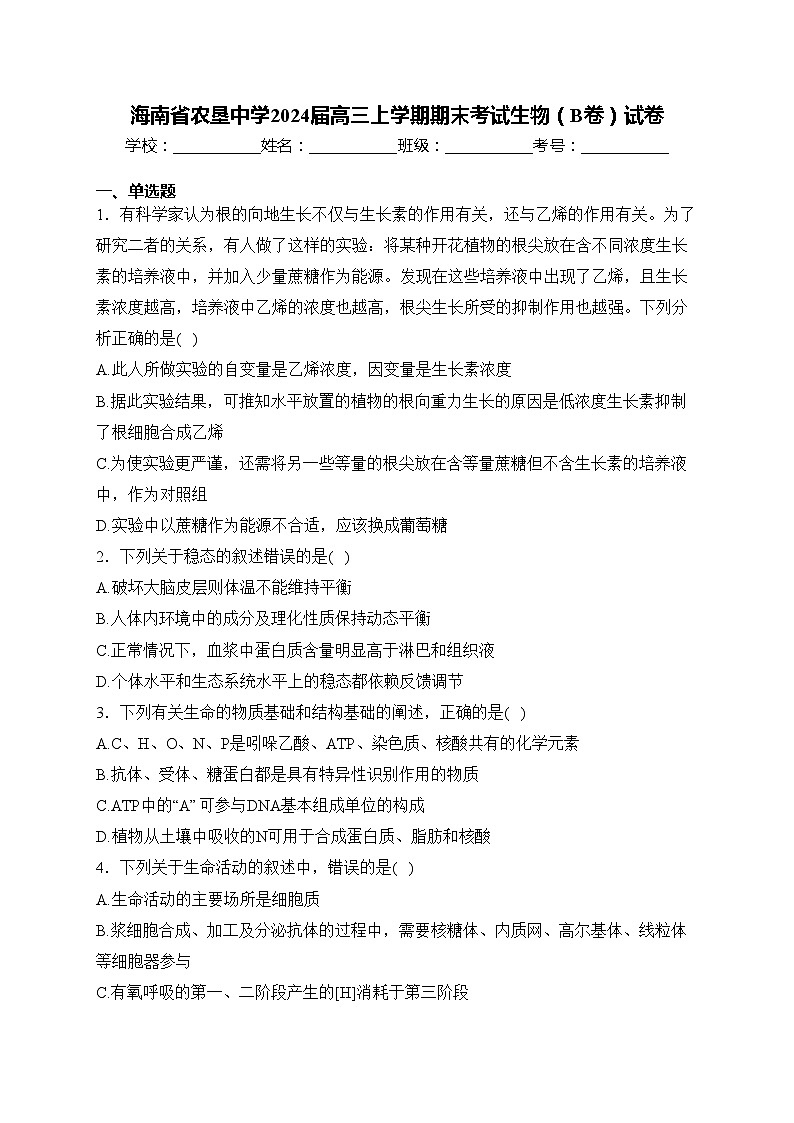 海南省农垦中学2024届高三上学期期末考试生物（B卷）试卷(含答案)第1页