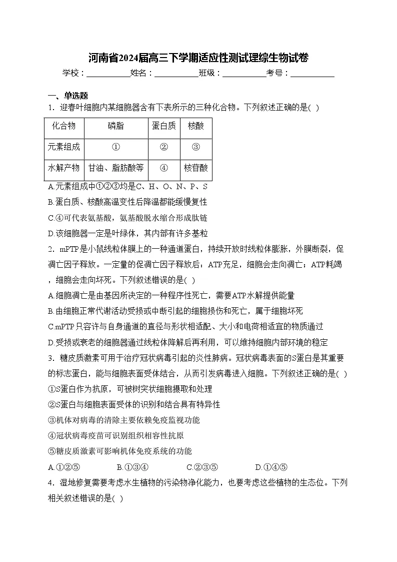 河南省2024届高三下学期适应性测试理综生物试卷(含答案)第1页
