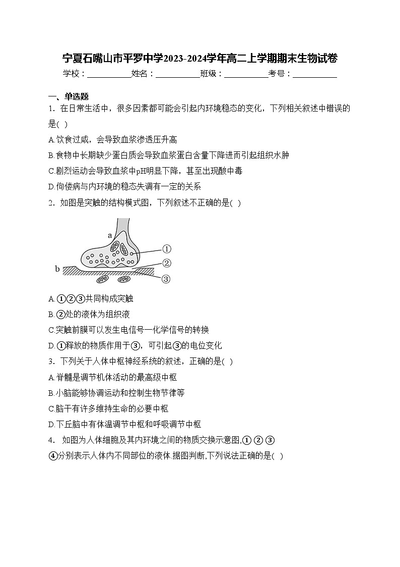 宁夏石嘴山市平罗中学2023-2024学年高二上学期期末生物试卷(含答案)01