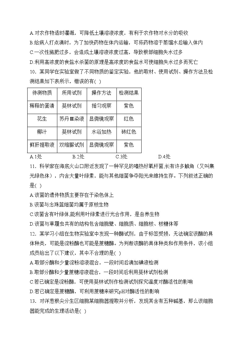 宁夏石嘴山市平罗中学2023-2024学年高一上学期期末生物试卷(含答案)03