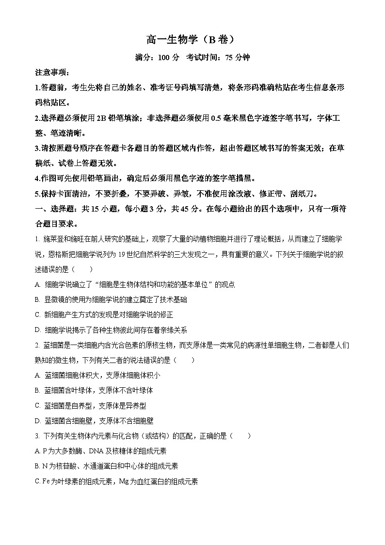 安徽省芜湖市2023-2024学年高一下学期开学考试生物试题(B卷)（原卷版+解析版）01