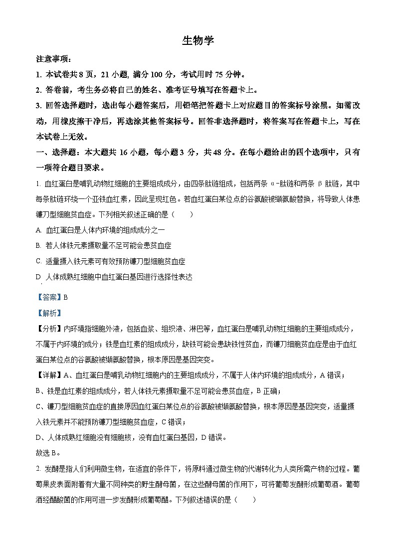 精品解析：贵州省安顺市2023-2024学年高三上学期期末生物试题（解析版）第1页
