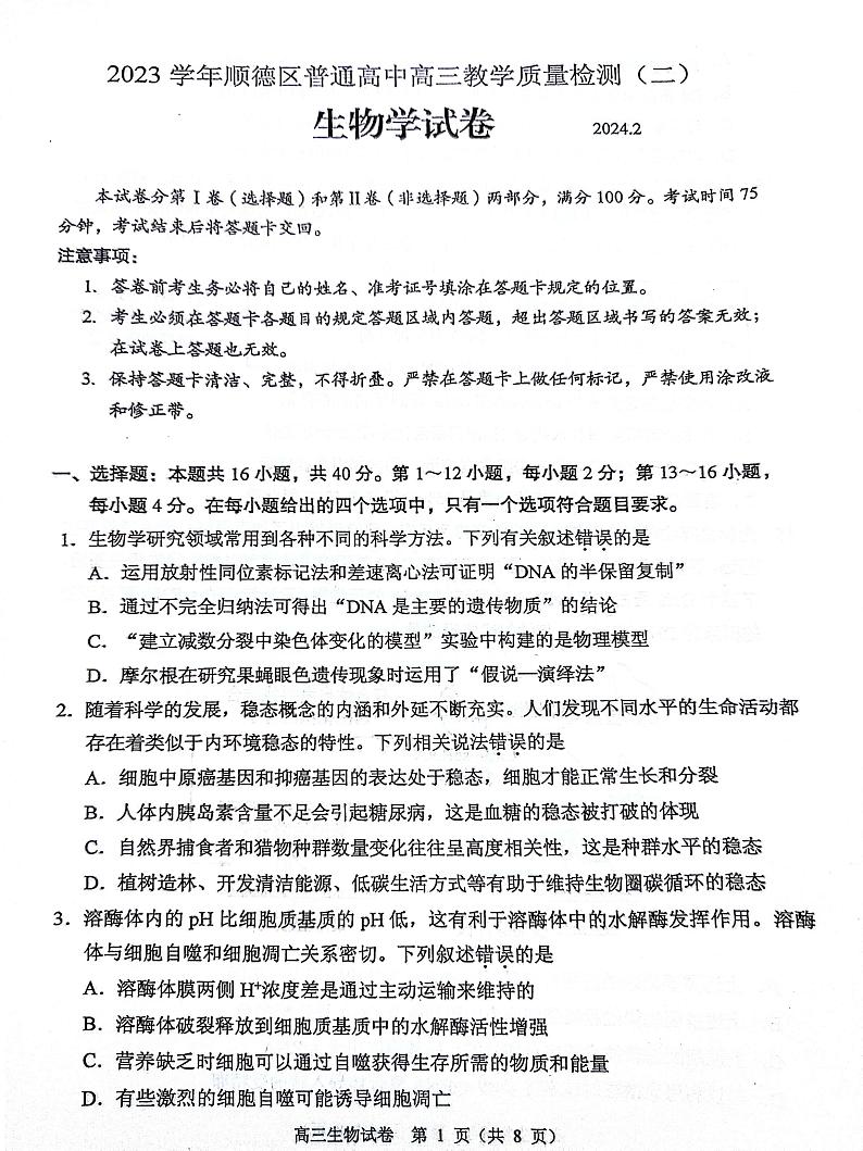 2024届广东省佛山市顺德区高三二模生物试卷01