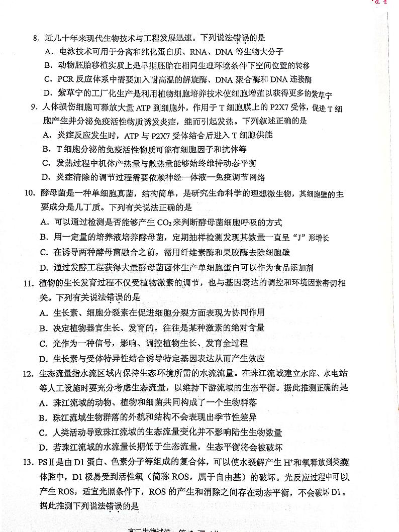 2024届广东省佛山市顺德区高三二模生物试卷03