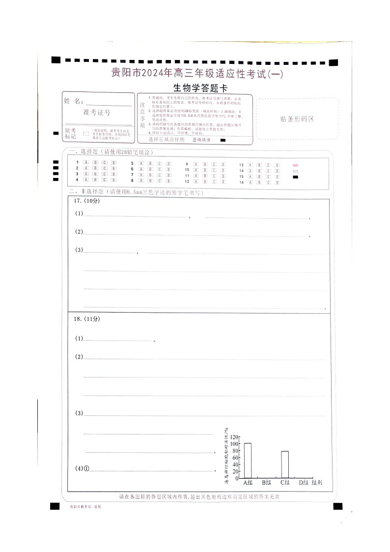 2024届贵州省贵阳市高三适应性测试（一）生物试题01