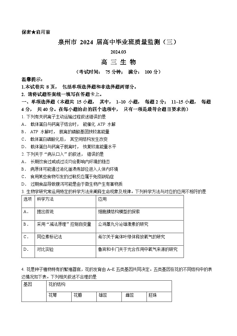 2024届福建省泉州市高三下学期毕业班质量监测（三）生物试题(无答案)第1页