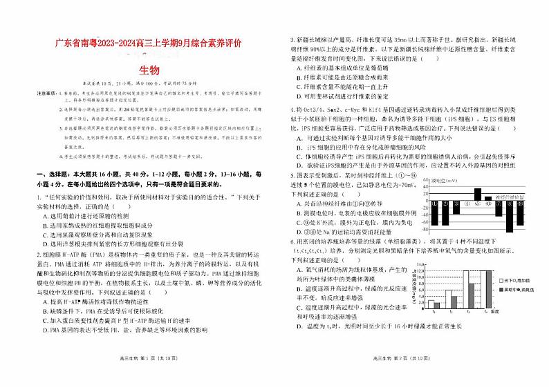 广东省南粤2023_2024高三生物上学期9月学科综合素养评价联考试题第1页