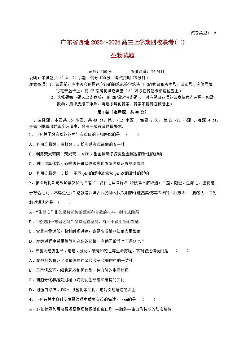 广东省四地2023_2024高三生物上学期四校10月联考试题第1页