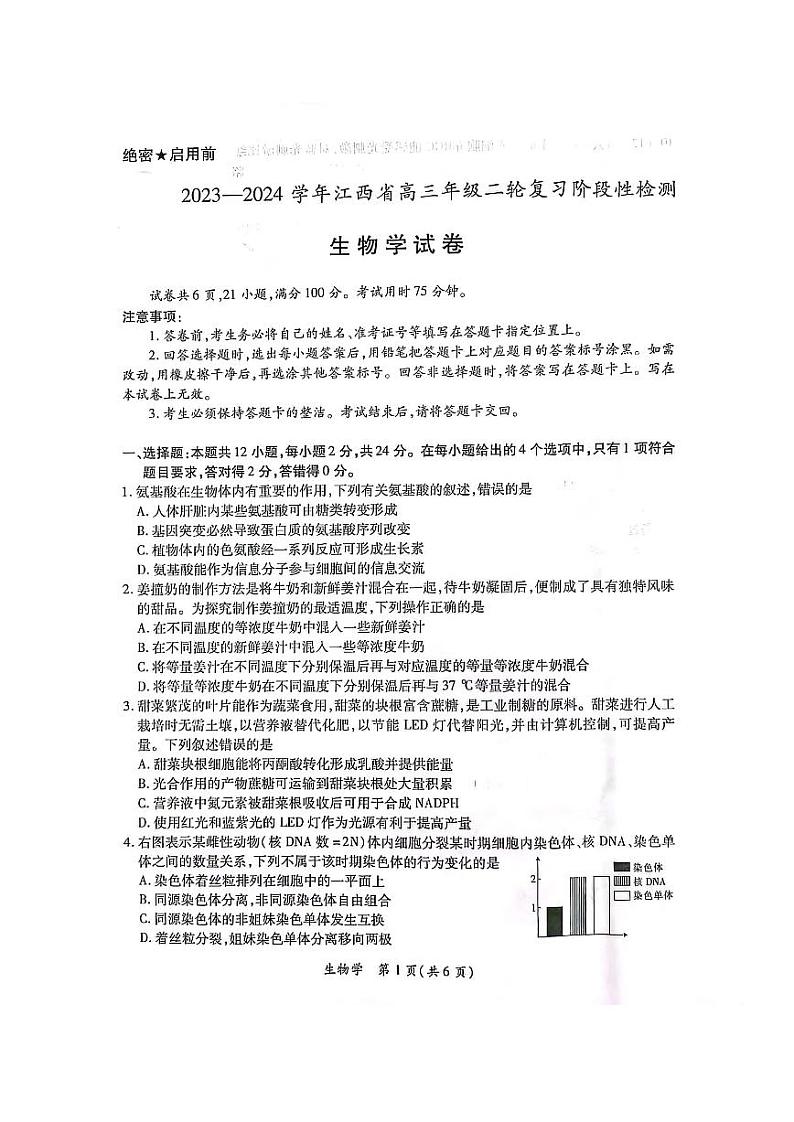 江西省2024届高三下学期二轮复习阶段性检测（二模）生物试卷（PDF版附解析）第1页
