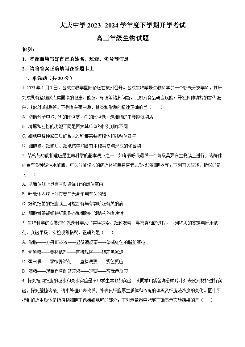 精品解析：黑龙江省大庆市大庆中学2023-2024学年高三下学期开学生物试题（原卷版）第1页