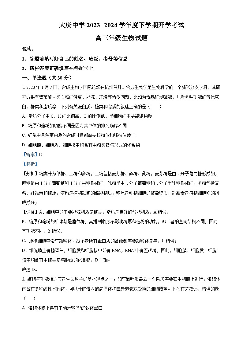 精品解析：黑龙江省大庆市大庆中学2023-2024学年高三下学期开学生物试题（解析版）第1页